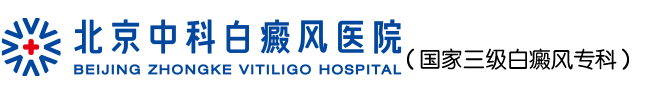 長沙中研白癜風醫院有限公司（國(guó)家(jiā)三級白(bái)癜風(fēng)專科(kē)）